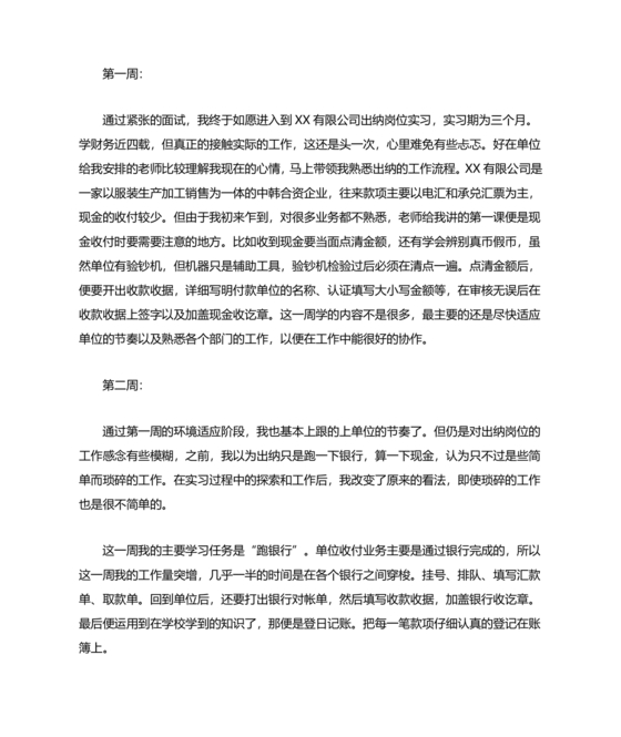 会计实习周记