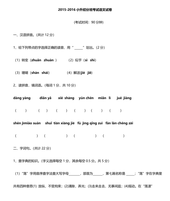 小升初分班考试真题真卷语文