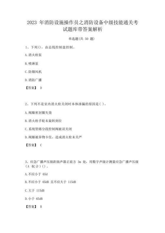 消防设施操作员中级考试题库