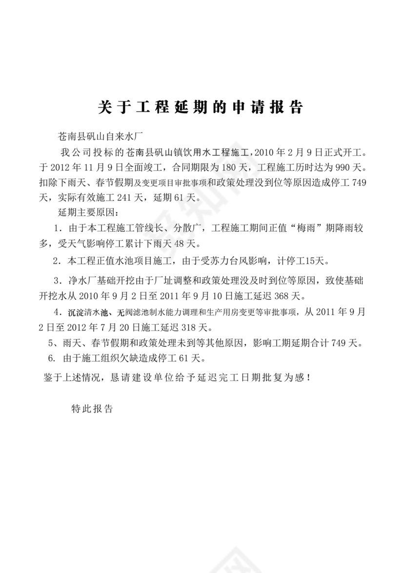 工程延期申请报告