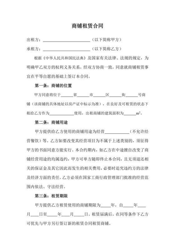 商铺住房出租合同