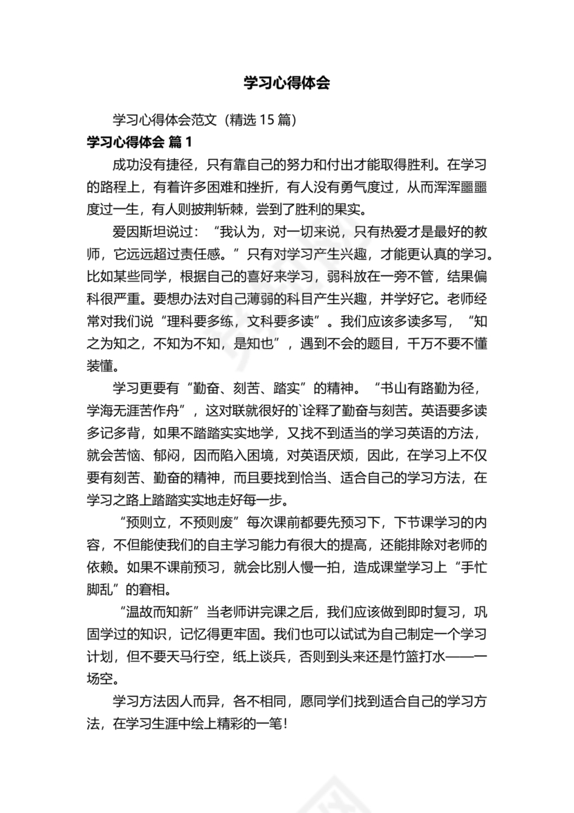 学习心得体会范文