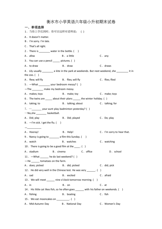 衡水小升初试卷