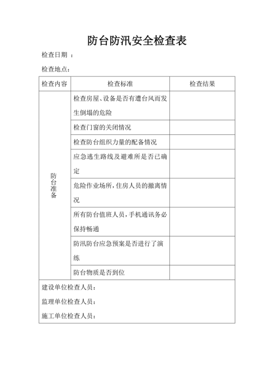 防台防汛检查表