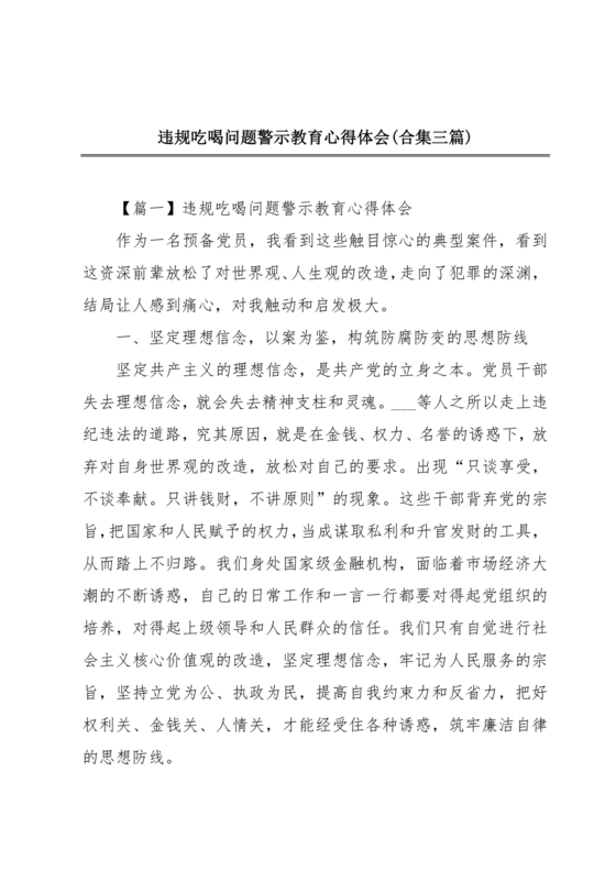 违规吃喝问题警示教育心得体会