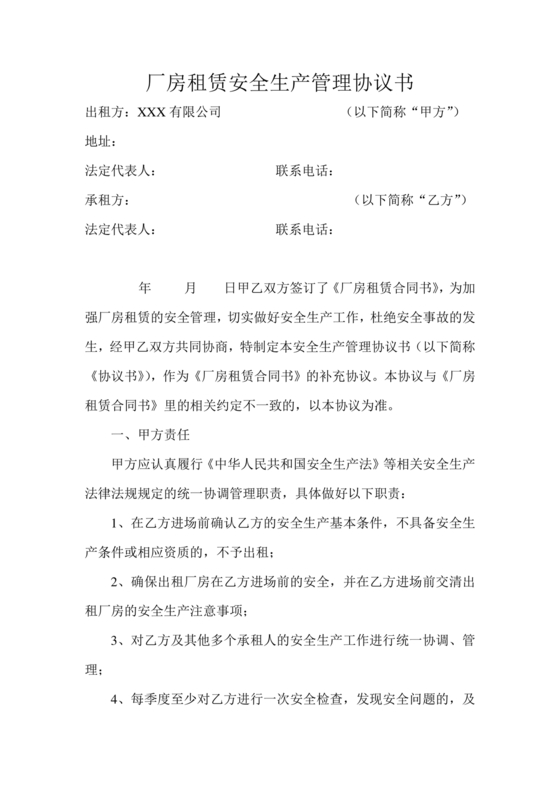 厂房租赁安全生产管理协议书