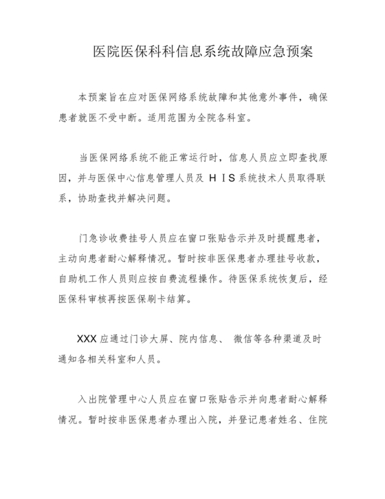 信息系统应急预案