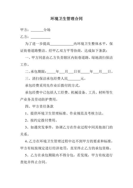 做卫生劳动合同