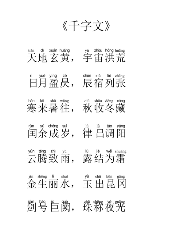 千字文全文带拼音