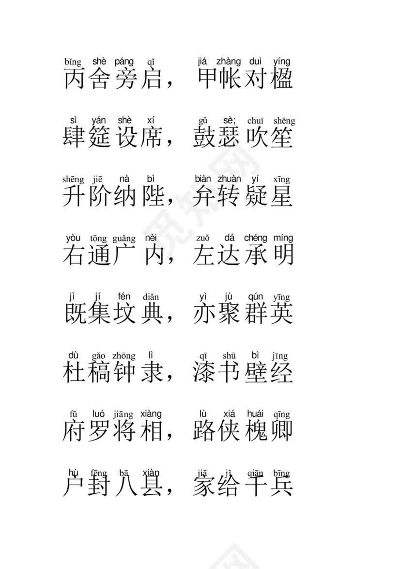 千字文全文带拼音