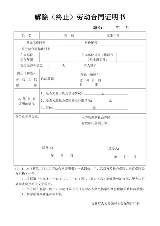 解除劳动合同关系证明书