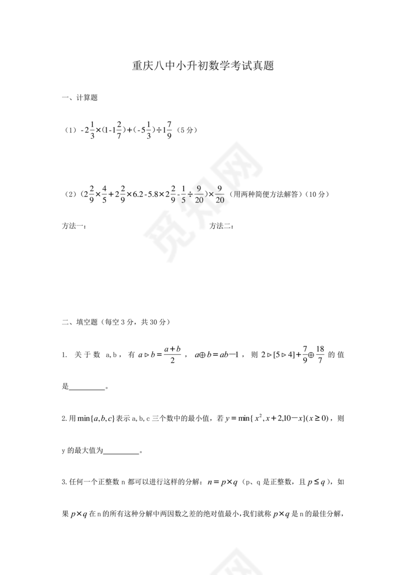 重庆小升初数学的试卷及答案