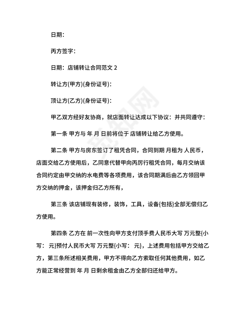 店铺转让合同协议书
