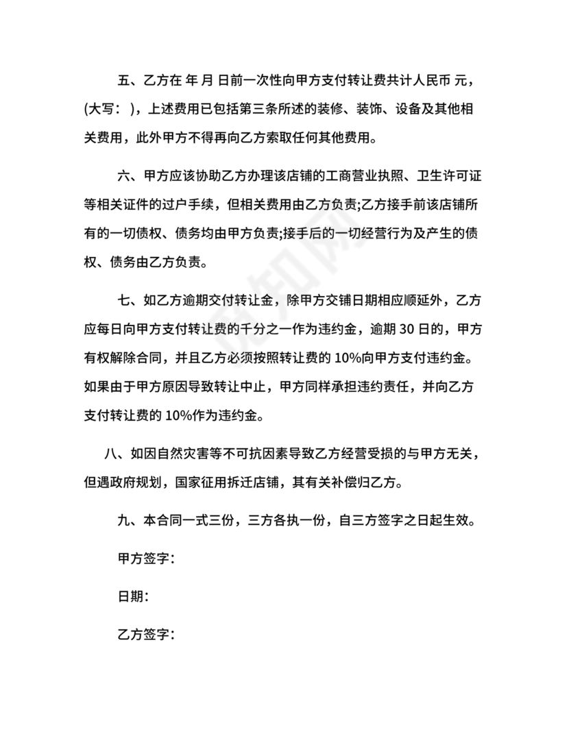 店铺转让合同协议书
