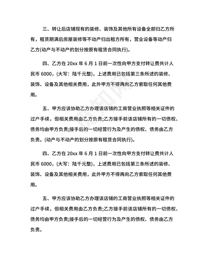 店铺转让合同协议书