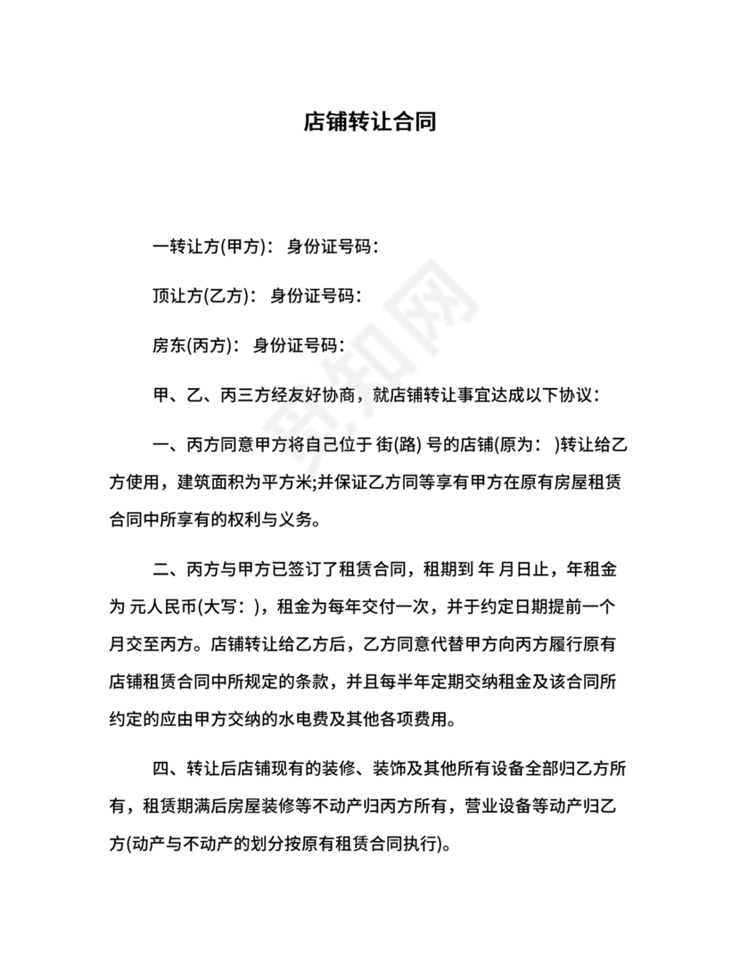 店铺转让合同协议书
