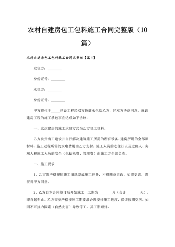 农村包工包料建房施工合同协议书