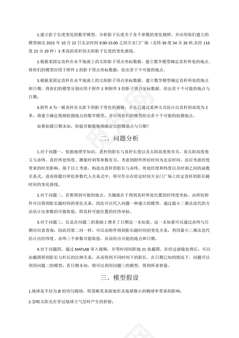 数学建模优秀论文