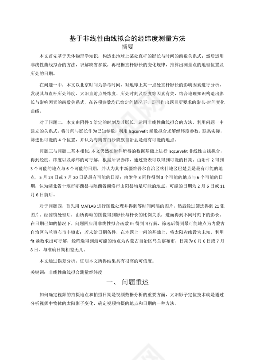 数学建模优秀论文