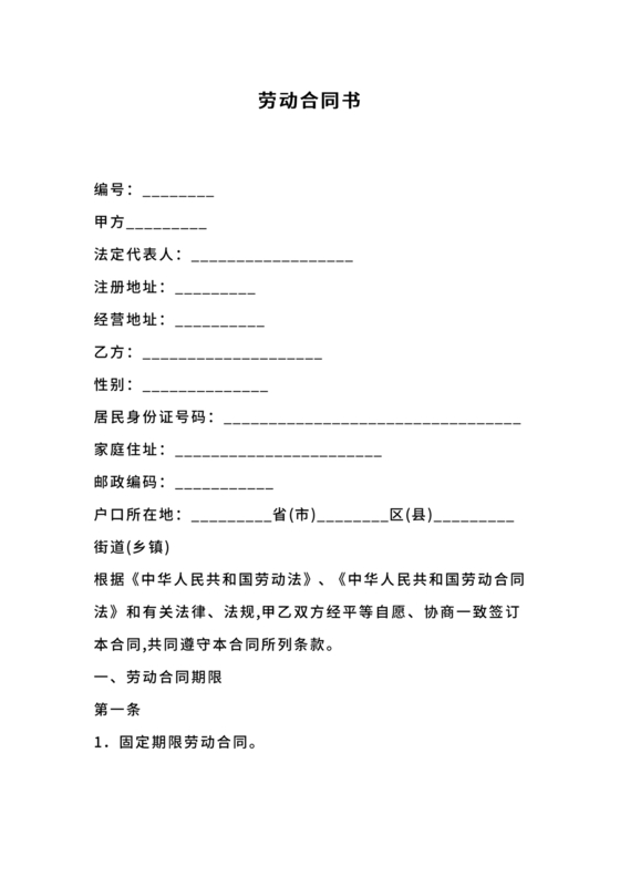 劳动合同范本(郑州市人社局监制)