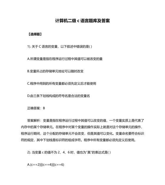 计算机二级c语言题库