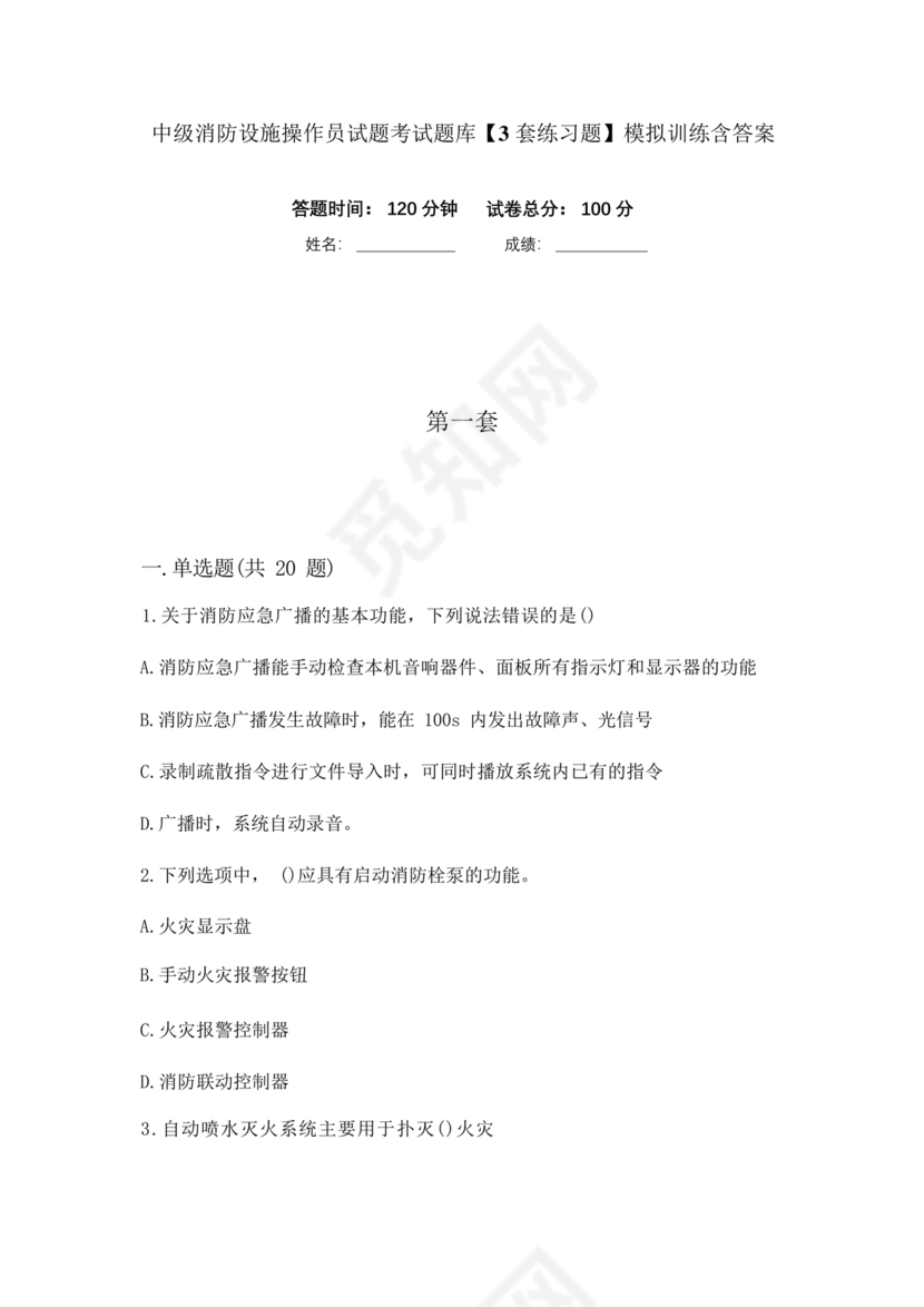 消防设施操作员中级考试题库