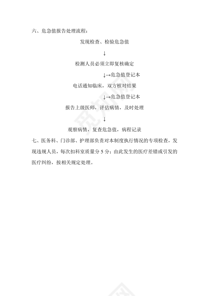 危急值报告制度及流程