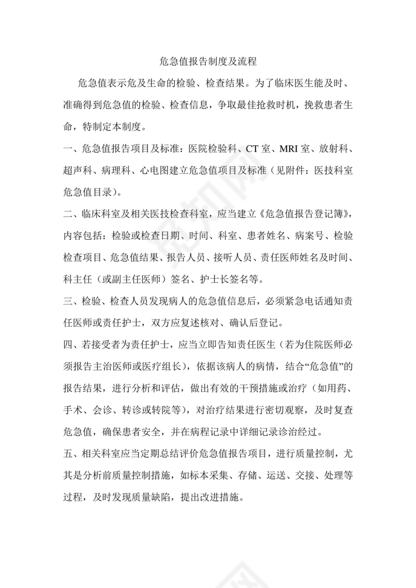 危急值报告制度及流程