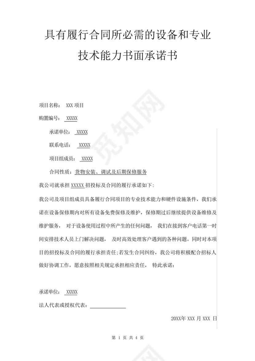具有合同所必需的设备和专业技术能力承诺书