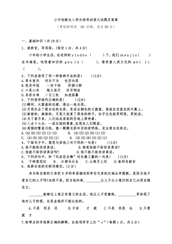 人教版小升初新生入学分班考试语文