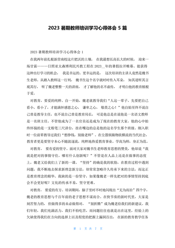教师暑期培训心得体会