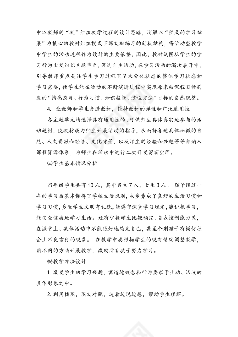 四年级道德与法治教学计划上册