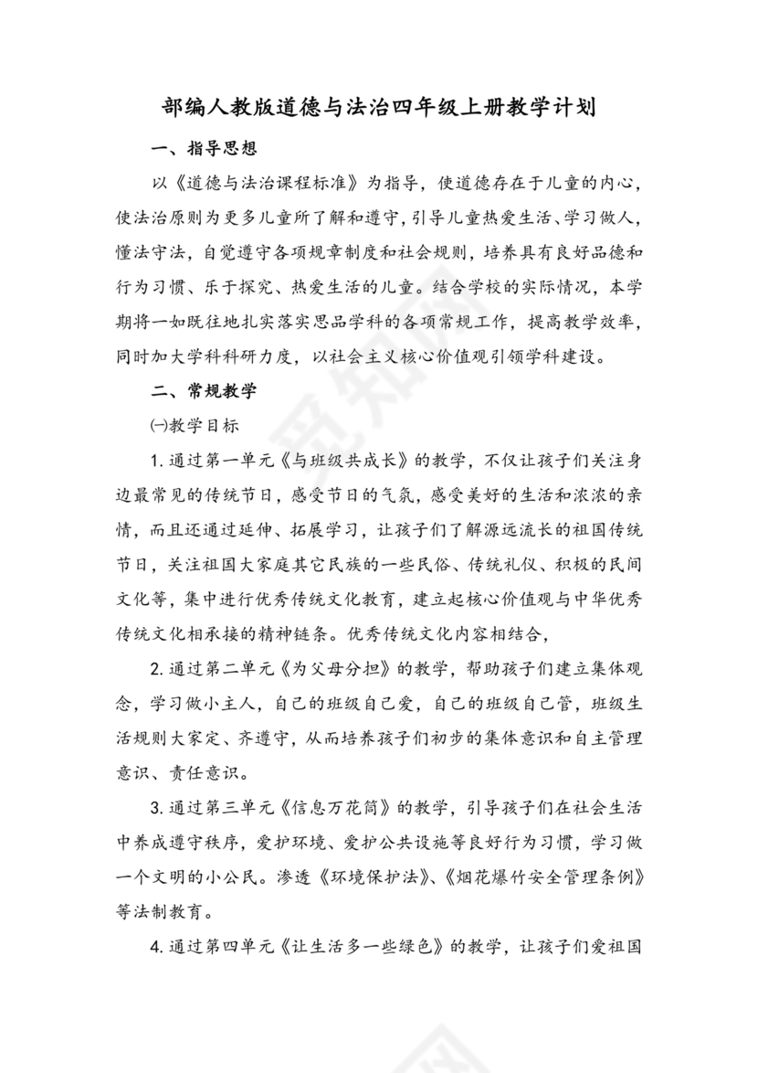 四年级道德与法治教学计划上册