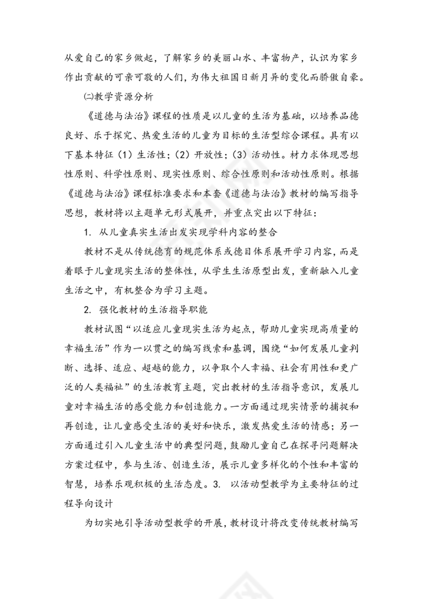 四年级道德与法治教学计划上册