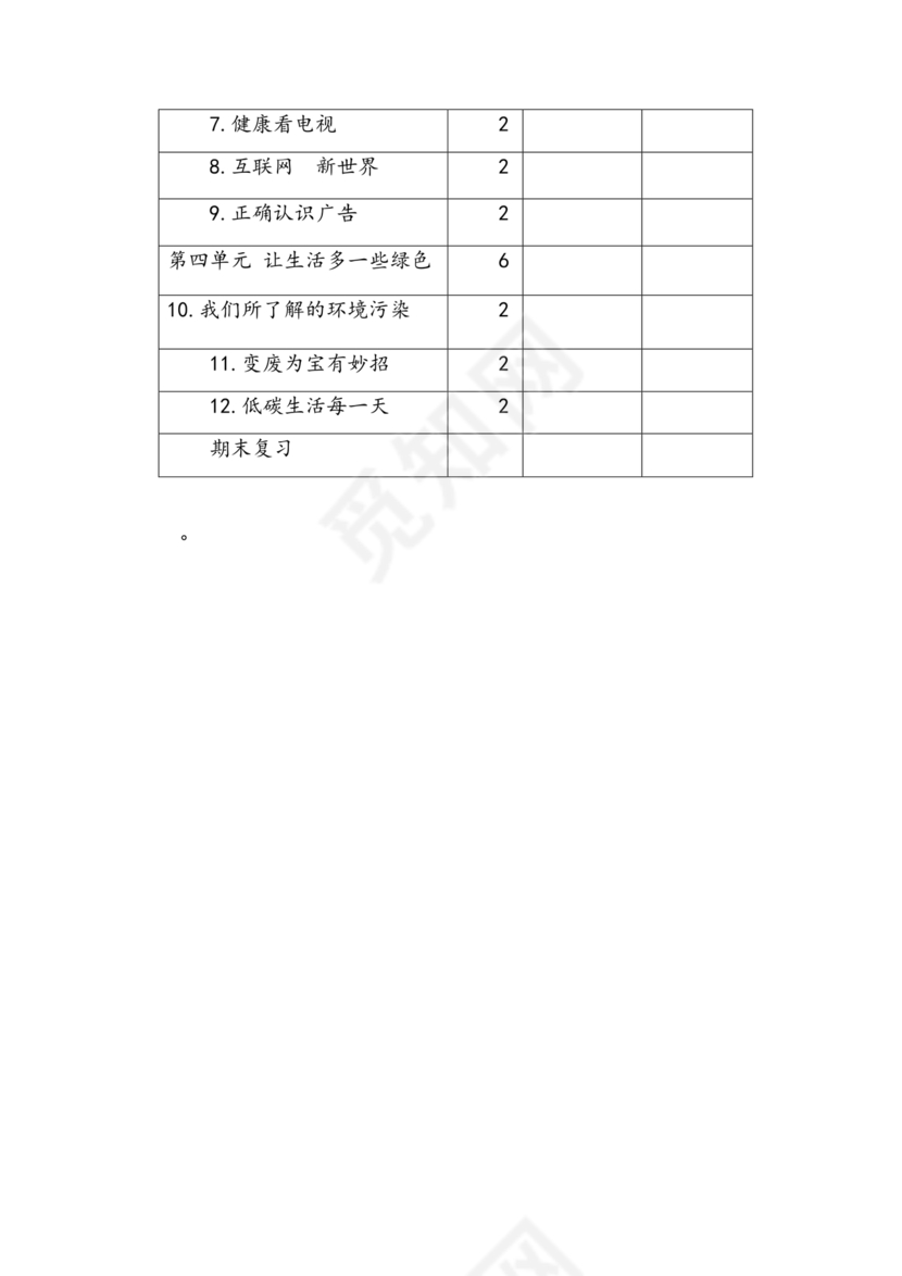 四年级道德与法治教学计划上册