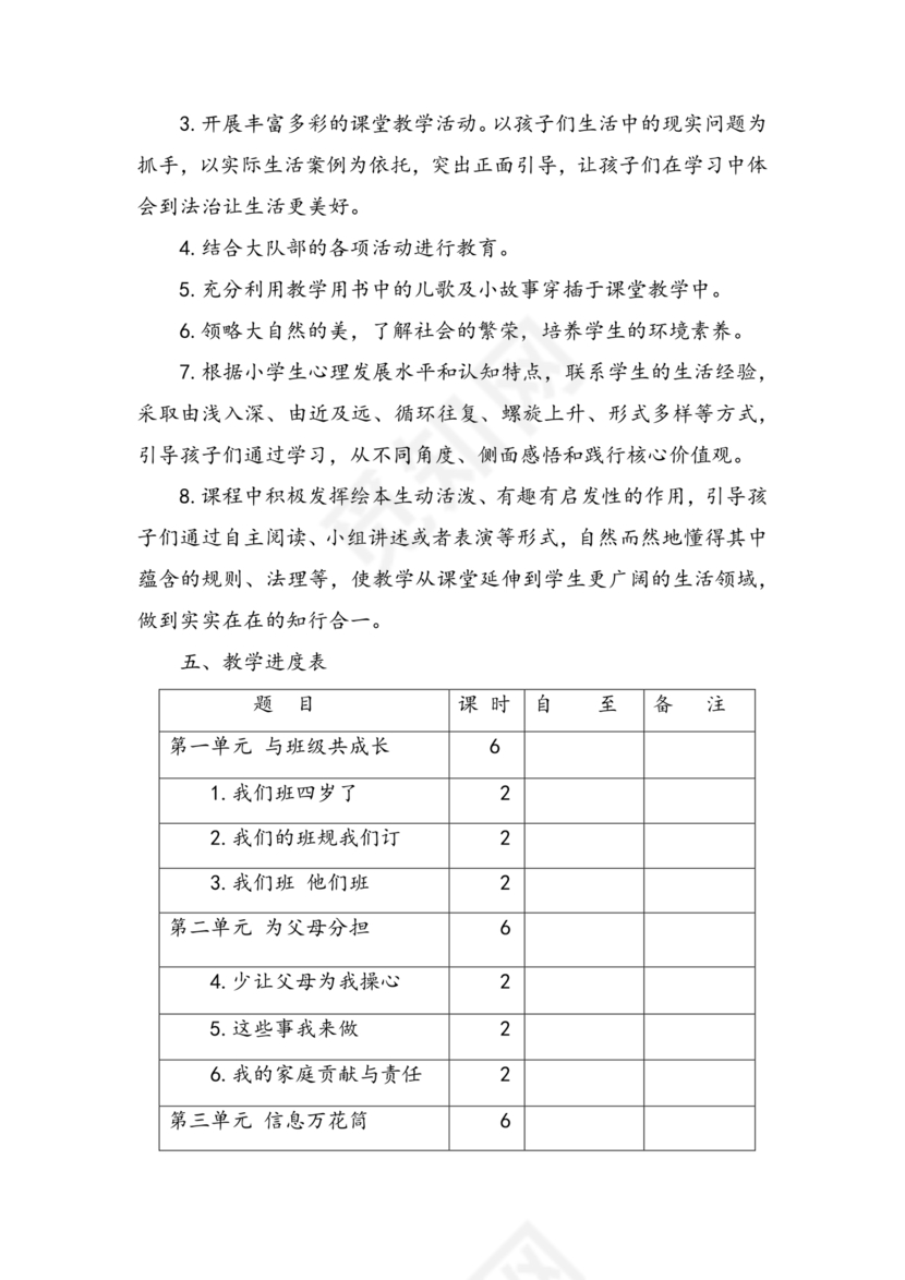 四年级道德与法治教学计划上册
