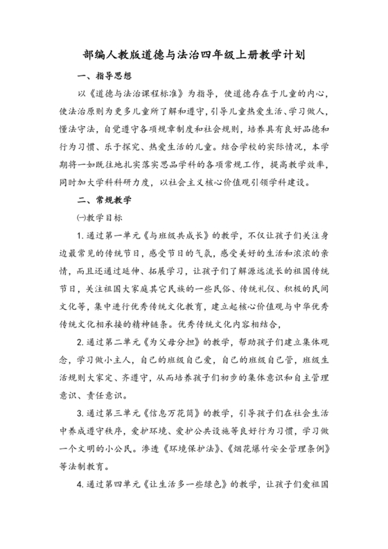 四年级道德与法治教学计划上册