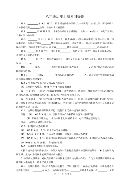 八年级上册历史复习提纲