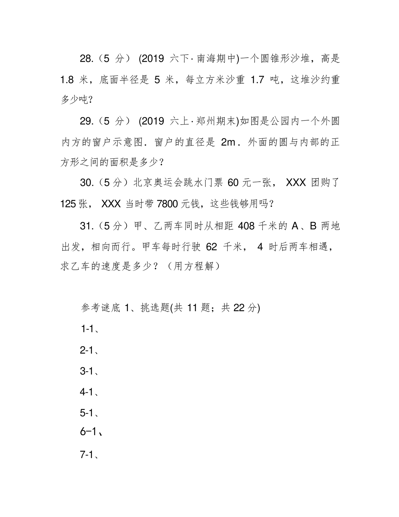 衡水小升初试卷