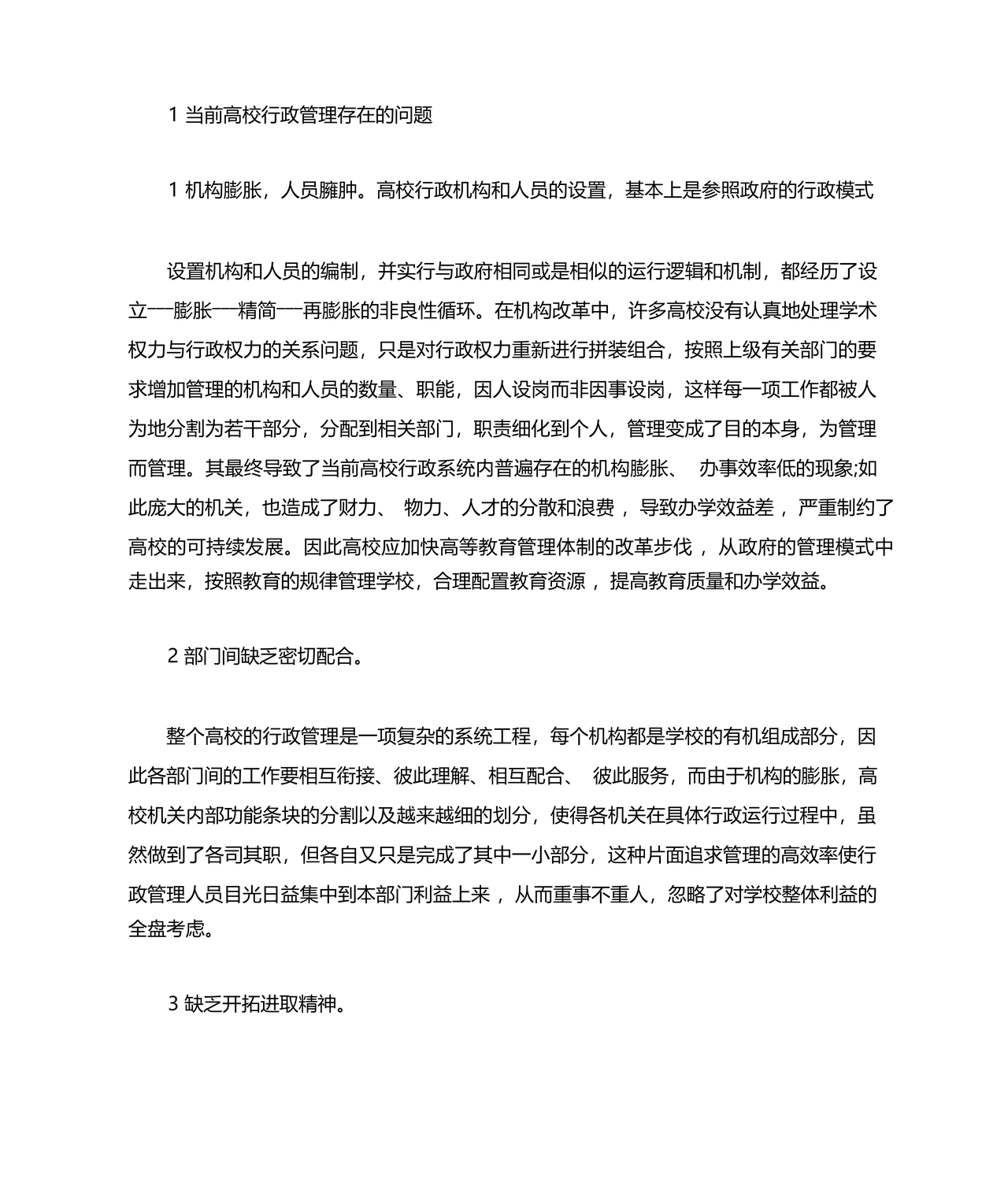 行政管理毕业论文