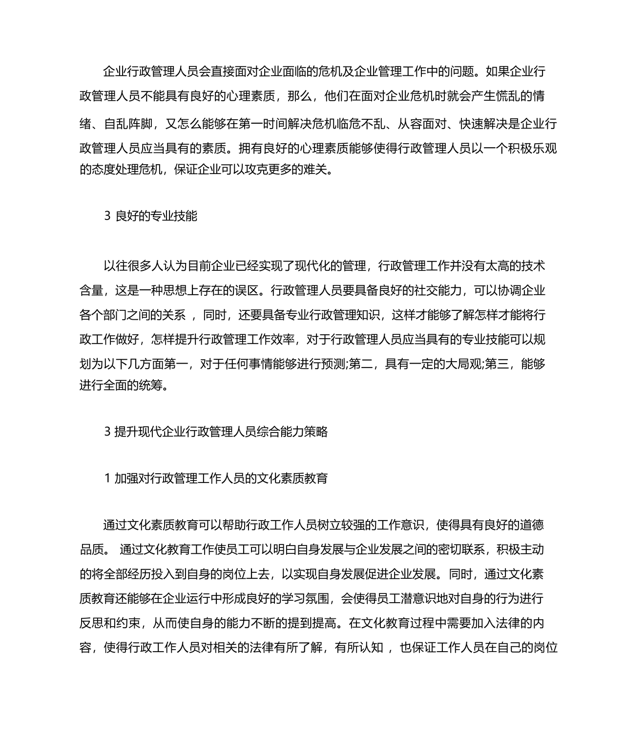 行政管理毕业论文