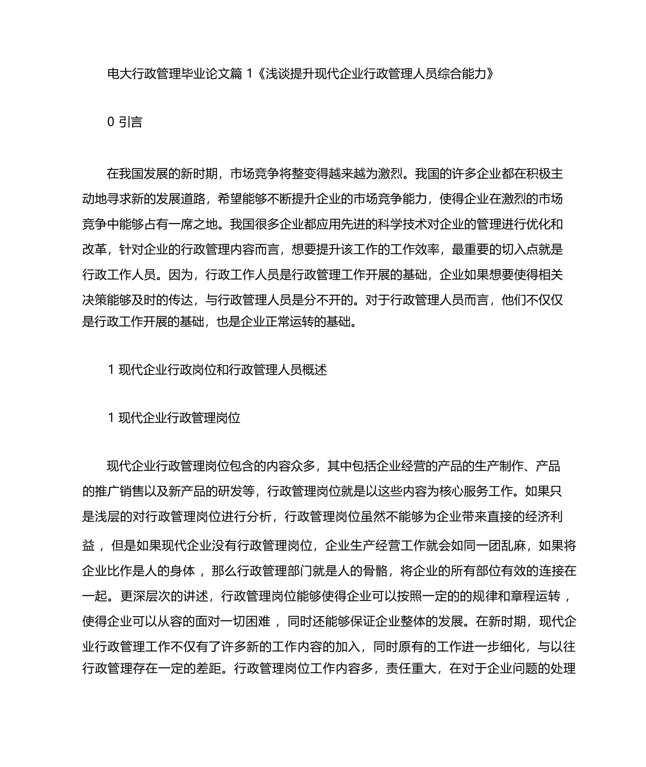 行政管理毕业论文