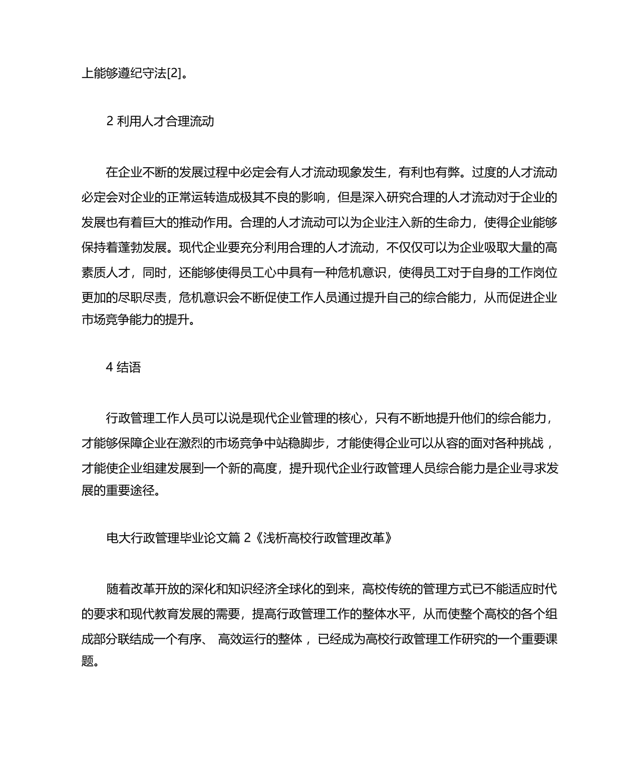 行政管理毕业论文