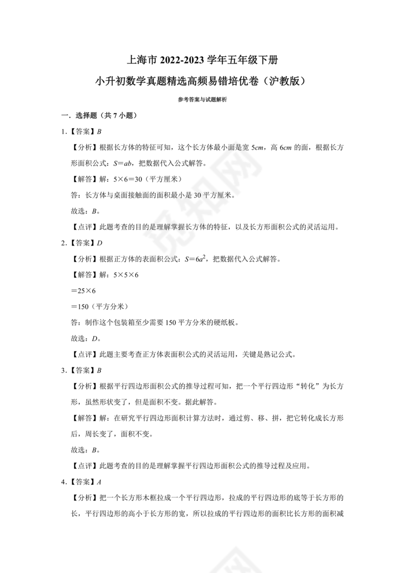 上海小升初数学真题试卷