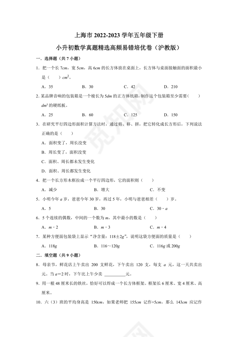 上海小升初数学真题试卷