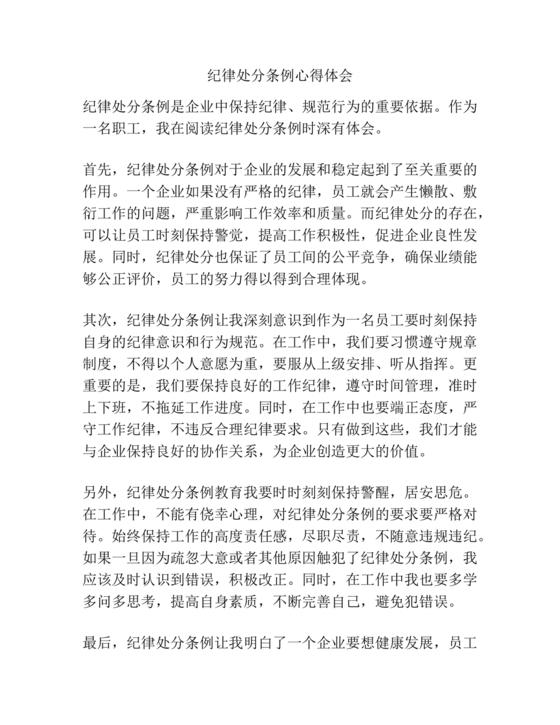 学习纪律处分条例心得体会