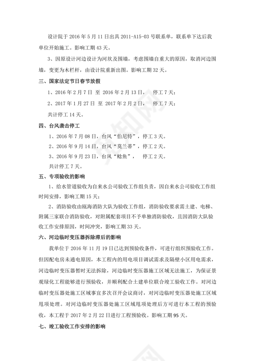 工程延期申请报告