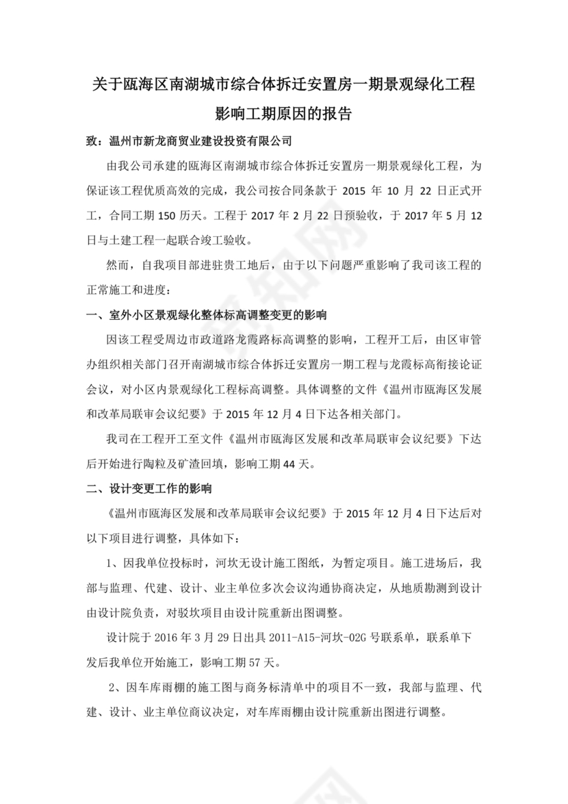 工程延期申请报告