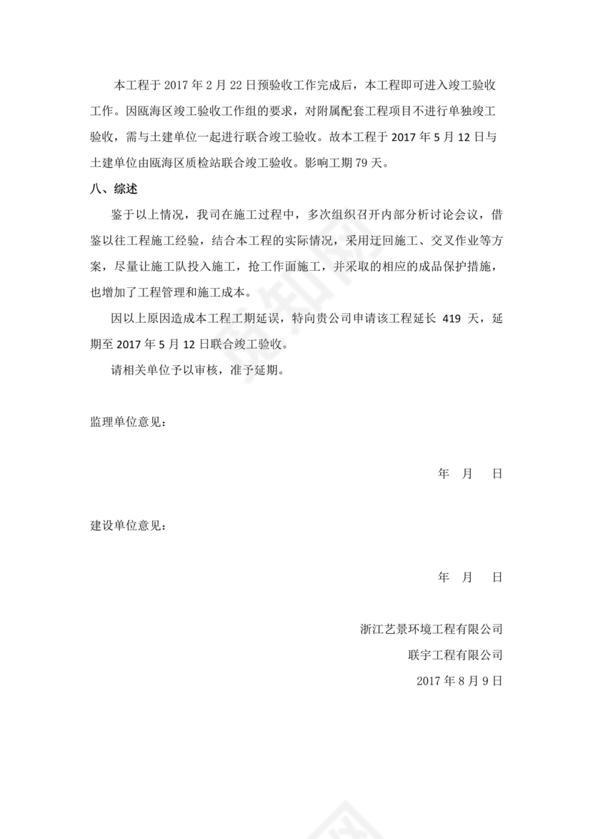 工程延期申请报告