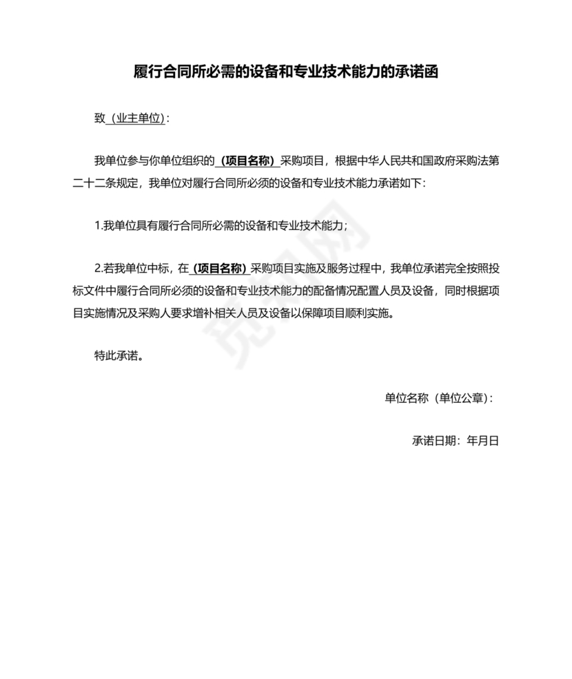具有合同所必需的设备和专业技术能力承诺书